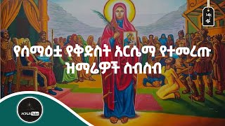 የሰማዕቷ የቅድስት አርሴማ የተመረጡ ዝማሬዎች ስብስብ ቁ1  Ye Kidest Arsema Mezmur Collection No1 [upl. by Duthie]