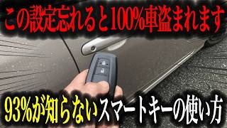 【知らなきゃ大損】使い方次第でカーライフが一気に変わる！今さら聞けないスマートキーの使い方を徹底解説【車解説】 [upl. by Awe682]