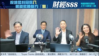 【郭Sir 財經直播室】20241114 郭思治 張智威 彭偉新 李元玄 [upl. by Enelyam]