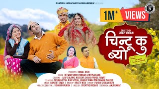 Chintu Ku Byo  New Garhwali Song 2023  Deewan Singh Panwar amp Meena Rana  Ajay Natasha amp Prince [upl. by Notsuj]