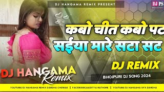 Dj Song  Kabo Chit Kabo Pat Saiyan Mare SataSat  Bhojpuri Dj Song 2024  Hangama Remix [upl. by Salaidh]