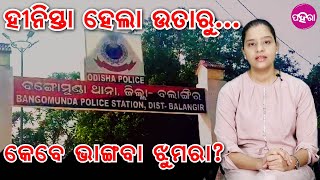 Balangir Horror ବିଷ୍ଠା ଖୁଆବାର ଘଟନା ଆଦିବାସୀ ଟୁକେଲଙ୍କୁ ନ୍ୟାୟ ଦେଇପାରବେ କାଏଁ ସରକାର [upl. by Raual]