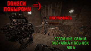 Создание клана и ношение посылок [upl. by Hillhouse432]