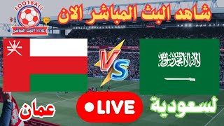 مباراة  السعودية VS عُمان بطولةغربآسياللشباب [upl. by Nova90]