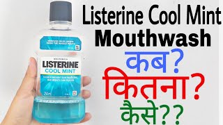 Listerine Mouthwash Uses In Hindi  Listerine Mouthwash  How To Use Listerine Mouthwash [upl. by Reeher]