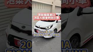 原裝韓國進口泡菜人都會時尚小車2020 KIA PICANTO GTLINE [upl. by Enirac583]