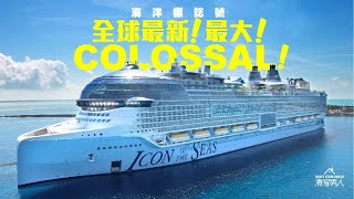 全世界最大 海洋標誌號 Icon of the Seas Ship Tour [upl. by Itoc968]