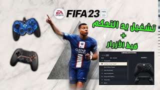 تشيغل الذراعات الرخيصة على FIFA23 pc  ضبط اعدادات التحكم FIFA 23 controller fix [upl. by Ennovyhs514]