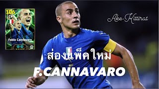 ส่องแพ็คใหม่  ข้อมูล FCannavaro eFootball 25  AKE KITTIRAT efootball football 2025 [upl. by Dlanod574]