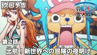 「SPECIAL EDITED VERSION『ONE PIECE』魚人島編」第2話予告「出航！新世界への冒険の夜明け」 [upl. by Etteuqal]