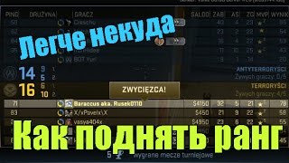 Как поднимать звание в CSGO [upl. by Kepner509]