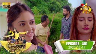 Sihina Genena Kumariye  සිහින ගෙනෙන කුමාරියේ  Episode 401  20231217  Hiru TV [upl. by Tulley]