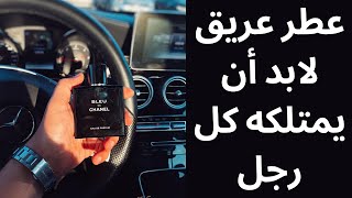 عطر عريق لابد أن يمتلكه كل رجل عطور fragrance BLEUDECHANEL [upl. by Akem]