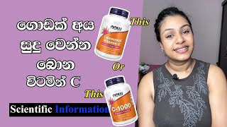 Vitamin C Supplement බිව්වම ඇත්තටම සුදු වෙනවද  Vitamin C Supplement Scientific Review Sinhala [upl. by Banna762]