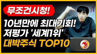 10년만에 최대기회저평가 세계1위 TOP10POSCO홀딩스에코프로LG화학삼성SDI대우건설CJ CGVLG전자알테오젠한미약품주가전망나스닥삼성전자제약바이오 [upl. by Ursel]