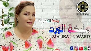 الفنانة مليكة الورد MALIKA EL WARD ياما الحنينة [upl. by Boland676]