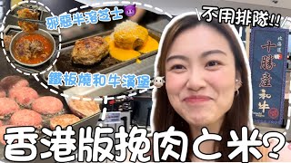 【荃灣和牛漢堡】港版挽肉と米🤣不用✈️吃北海道十勝產和牛🐮超邪惡芝士汁🧀️ 重口味選擇😈 一輪 和牛漢堡 漢堡扒 荃新天地 自費｜Edo Tsui [upl. by Sophia]