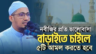 নবীজি সাঃ এর প্রতি ভালোবাসা বাড়াইতে চাইলে ৫টি আমল করতে হবে  anisur rahman ashrafi official [upl. by Oler]