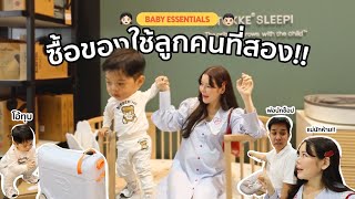 Baby Essentials ซื้อของใช้ลูกคนที่สอง ช็อปแบบมีสติ มีประสบการณ์แล้ว ป้ายยา คุณแม่มือใหม่ห้ามพลาด 🧸🛒 [upl. by Aicirtal]