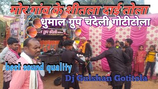 🔴Mor Gaon Ke Shitla Dai tola bandaw o Dukalu Yadav 🎧 dhumal group chandeli 😍 DJ Gulshan Gotitola [upl. by Cr]