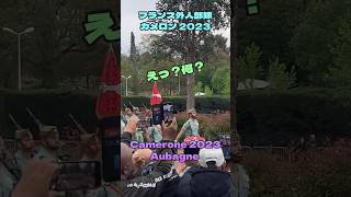 【フランス外人部隊】Légion étrangère カメロン記念日2023 shorts フランス外人部隊 海外生活vlog [upl. by Kore525]