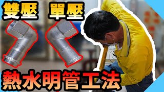 3種熱水管明管工法示範車牙原來這麼累｜熱水零件還有細部選項｜熱水管漏水【水電爸爸】 [upl. by Leia]