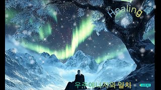 고요속 오로라와 노인의 하나됨 수면명상 음악relaxingmusic [upl. by Malkah]