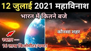 Solar Storm 2021  सौर तूफान 2021 मचाएगा भारी तबाही [upl. by Weide]