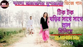 Tik Tik Ghorir Sathe Sathe Tal Miliye ll Old Bengali DJ song ll Love Mix ll Bangla Adhunik DJ song [upl. by Astra]