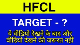 HFCL Share latest news  HFCL Share news today  HFCL Share price  HFCL Share target [upl. by Angela]