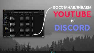 Восстанавливаем работу YouTube и Discord [upl. by Gmur838]