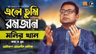 এলে তুমি রমজান । Ele Tumi Ramzan । Monir Khan । Islamic Song । মনির খানের নতুন গজল । MK Music 24 [upl. by Kiley85]