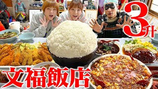 【大食い】文福飯店に帰省じゃ！！はらぺこツインズとエクスタシー盛りを成敗してやろうぞ！【はらぺこツインズ】【文福飯店】【武士飯】 [upl. by Malva]