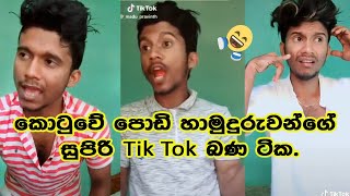 කොටුවේ පොඩි හාමුදුරුවන්ගේ සුපිරි Tik Tok ටික🤣�� [upl. by Garlen]