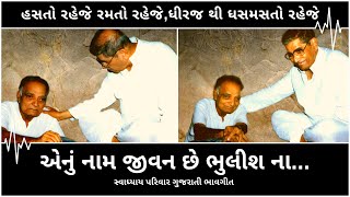 એનું નામ જીવન છે ભુલીશ ના  Enu naam jivan che bhuliash na  Swadhyay Parivar Gujarati Bhavgeet [upl. by Nolham]