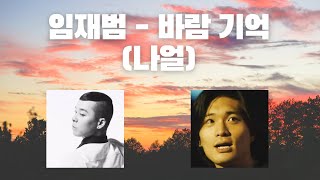 🔥 드디어 떴습니다 AI 임재범  바람기억 [upl. by Rosalyn]