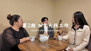 加拿大找工作：跨文化职场挑战与应对【渥谈会 02】 [upl. by Midis]