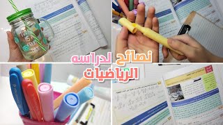 روتين طالبه ثالث متوسط للدراسه نصائح لدراسه رياضيات الثالثاو باقي المراحل 🤍 [upl. by Frentz]