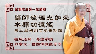 Cantonese 粵語  藥師琉璃光如來本願功德經  跟觀成法師一起誦經 [upl. by Nelon923]