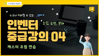 인벤터 중급 04 캐스터 조립 연습 [upl. by Eniroc16]