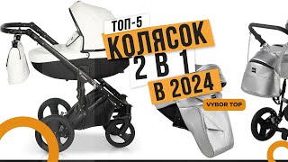 Лучшие коляски 2 в 1 Топ5 колясок для новорожденных 👼 Рейтинг 2024 года [upl. by Cristal882]