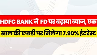 HDFC Bank FD Interest Rate Hike 790 अब एक साल की एफडी पर [upl. by Nanon]