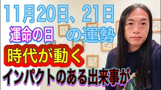 11月20日、21日の運勢 12星座別 【運命の日】【時代が動く】【インパクトのある出来事が】【印象深いことが】 [upl. by Aieki]