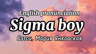 Sigma boy karaoke  English pronunciation lyrics video sigma boy English [upl. by King]