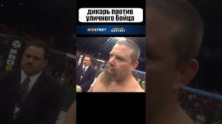 Рубака с улицы БРОСИЛ ВЫЗОВ самому дикому бойцу UFC shorts [upl. by Kronick]