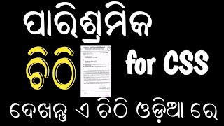 CSS ଙ୍କ ପାରିଶ୍ରମିକ ର ଚିଠିA Letter from Olm For Remuneration Of CSS CRP didi🙏 [upl. by Cire]