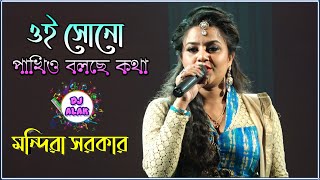 Mandira Sarkar New song 2021 Oi Shono Pakhio Bolchhe Kotha  ওই শুনো পাখিও বলছে কথা Dj Alak Live [upl. by Eceer]