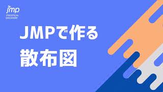 【回帰直線、散布図行列との連携も！】統計ソフトで作る散布図 ～データ分析初心者向け～ [upl. by Nosredneh]