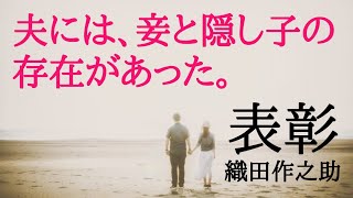 【朗読】『表彰』［おすすめ短編小説大人向け読み聞かせ名作心が温まる話］織田作之助作 [upl. by Voltmer]