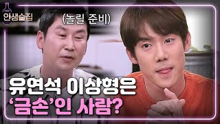 인생술집 금손 유연석이 전여친에게 많이 줬다는 선물  EP96 181108 [upl. by Madlin131]